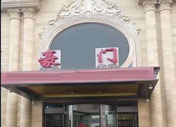 大武口哪个KTV真空最好玩-豪门国际KTV消费真空服务点评